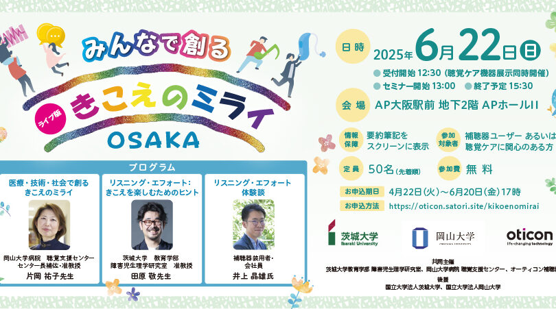 みんなで創るきこえのミライOSAKA＜ライブ版＞