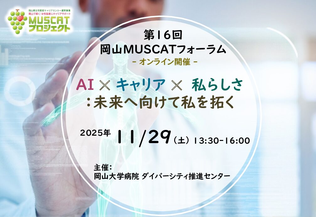 第16回 岡山MUSCATフォーラム 『AI ✕ キャリア ✕  私らしさ：未来へ向けて私を拓く』