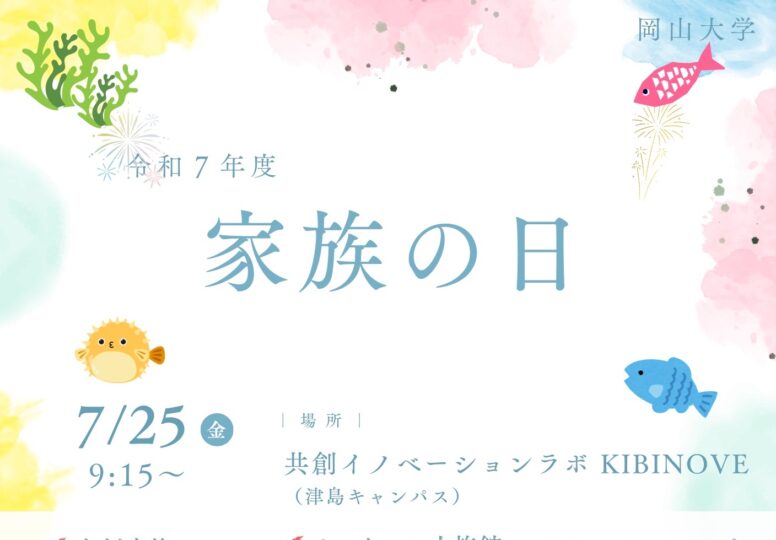 7/25(金) 9:15〜 岡山大学「家族の日」参加者募集中