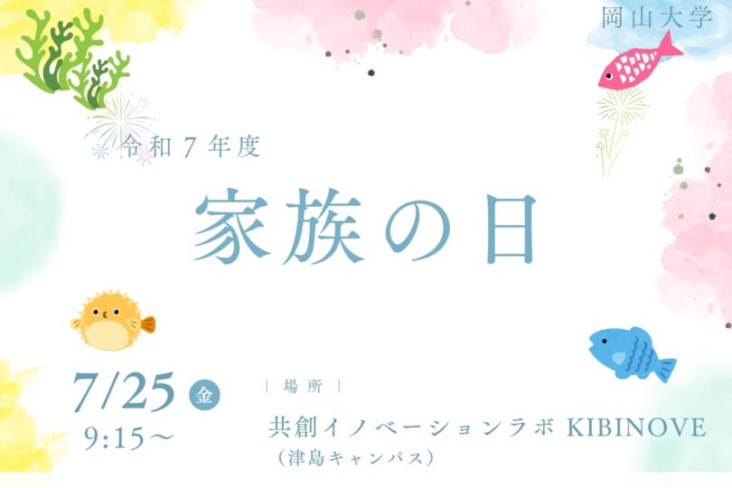 7/25(金) 9:15〜 岡山大学「家族の日」参加者募集中