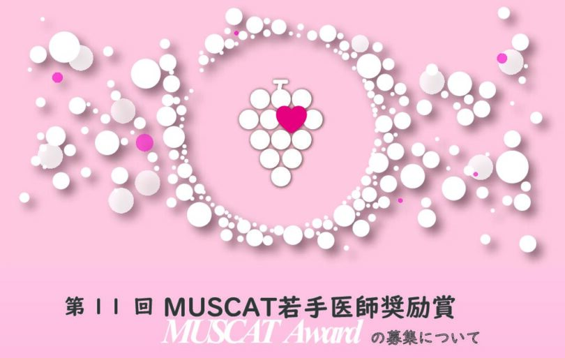 『第11回MUSCAT 若手医師奨励賞』募集のお知らせ