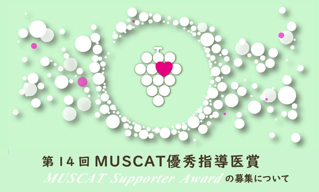 『 第14回 MUSCAT 優秀指導医賞』募集のお知らせ