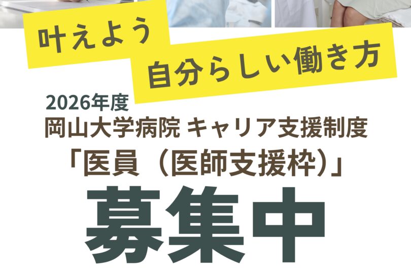 2026年度 岡山大学病院 キャリア支援制度「医員(医師支援枠)」募集開始!!