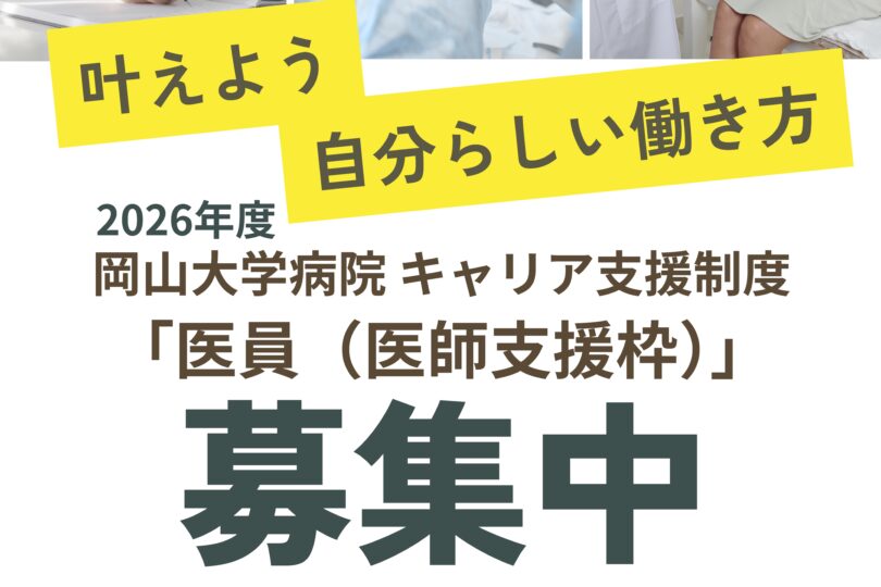2026年度 岡山大学病院 キャリア支援制度「医員（医師支援枠）」募集開始!!