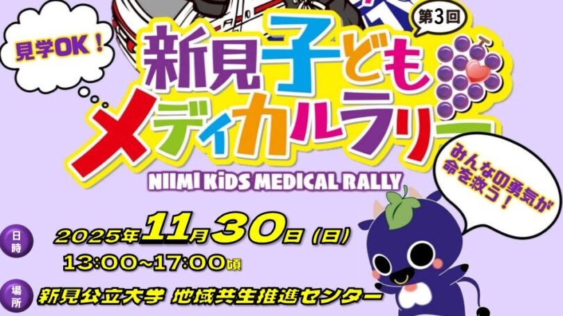 11/30(日)13:00-17:00 第3回新見子どもメディカルラリー