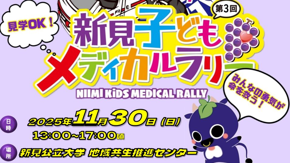 11/30(日)13:00-17:00 第3回新見子どもメディカルラリー